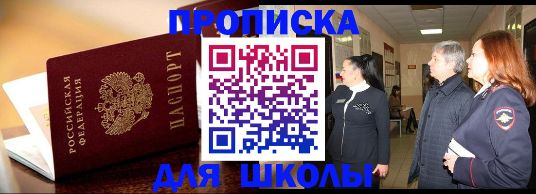 прописка для школы в Унече